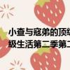 小查與寇弟的頂級生活第二季第二季（關于小查與寇弟的頂級生活第二季第二季簡介）