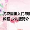 尤克里里入門與晉級教程 少兒版（關于尤克里里入門與晉級教程 少兒版簡介）