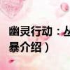 幽靈行動：叢林風暴（關于幽靈行動：叢林風暴介紹）