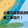 小查與寇弟的游輪生活第二季（關于小查與寇弟的游輪生活第二季簡介）