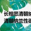 長相思清朝納蘭性德表達的思想感情（長相思清朝納蘭性德）