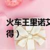 火車王里諾艾怎么復活（火車王里諾艾怎么獲得）