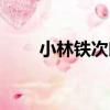 小林鐵次郎（關于小林鐵次郎簡介）