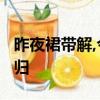 昨夜裙帶解,今朝蟢子飛,鉛華不可棄,莫是藁砧歸