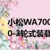 小松WA700-3輪式裝載機（關于小松WA700-3輪式裝載機簡介）