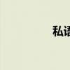 私語（關于私語的簡介）