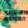 尤利安·貢特爾-施密特（關于尤利安·貢特爾-施密特簡介）
