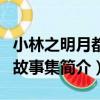 小林之明月都市故事集（關于小林之明月都市故事集簡介）