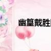 幽篁戴勝圖（關于幽篁戴勝圖介紹）