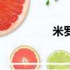 米羅（關于米羅的簡介）