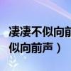 凄凄不似向前聲滿座重聞皆掩泣翻譯（凄凄不似向前聲）