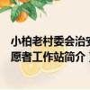 小柏老村委會治安志愿者工作站（關于小柏老村委會治安志愿者工作站簡介）