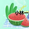 小林一惠（關于小林一惠簡介）