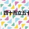 四十而立五十不惑是什么意思（四十而立）