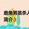 鹿角男孩殺人事件（關于鹿角男孩殺人事件的簡介）