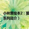 小林豊繪本2：愛與關懷系列（關于小林豊繪本2：愛與關懷系列簡介）