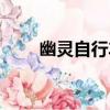 幽靈自行車（關于幽靈自行車介紹）