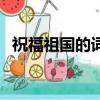 祝福祖國的詞語、句子（祝福祖國的詞語）