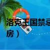 洛克王國禁忌的書房解毒（洛克王國禁忌的書房）