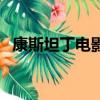 康斯坦丁電影（關于康斯坦丁電影的簡介）