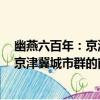 幽燕六百年：京津冀城市群的前世今生（關于幽燕六百年：京津冀城市群的前世今生介紹）
