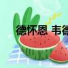 德懷恩 韋德（關于德懷恩 韋德的簡介）