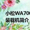 小松WA700-3裝載機（關于小松WA700-3裝載機簡介）