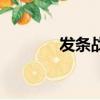 發條戰士怎么打（發條戰士）