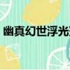 幽真幻世浮光冠（關于幽真幻世浮光冠介紹）