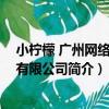 小檸檬 廣州網絡科技有限公司（關于小檸檬 廣州網絡科技有限公司簡介）