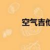 空氣吉他（關于空氣吉他的簡介）