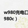 w980充電口旁的小紅燈亮著,可無法開機（w980c）