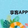 享客APP賺錢是不是真的（賺享客）