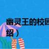幽靈王的校園生活（關于幽靈王的校園生活介紹）