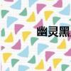 幽靈黑鬼（關于幽靈黑鬼介紹）