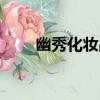 幽秀化妝品（關于幽秀化妝品介紹）