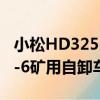 小松HD325-6礦用自卸車（關于小松HD325-6礦用自卸車簡介）