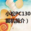 小松PC130-7挖掘機（關于小松PC130-7挖掘機簡介）