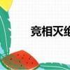 競相滅絕（關于競相滅絕的簡介）