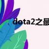 dota2之最強血脈（dota之最強血脈）