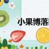 小果博落回（關于小果博落回簡介）