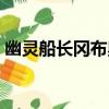 幽靈船長岡布奧（關于幽靈船長岡布奧介紹）