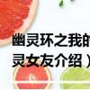 幽靈環之我的幽靈女友（關于幽靈環之我的幽靈女友介紹）