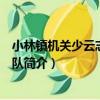 小林鎮機關少云志愿服務隊（關于小林鎮機關少云志愿服務隊簡介）