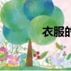 衣服的拼音字（衣服的拼音）