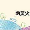 幽靈火箭（關于幽靈火箭介紹）