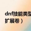 dnf技能類型擴展卷為啥要68（dnf技能類型擴展卷）