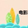 電影魔神重現（神魔再現）