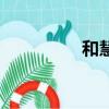 和慧（關于和慧的簡介）