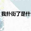 我撲街了是什么意思（撲街啊你是什么意思）